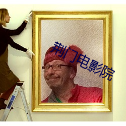 荆门电影院 （收拾）