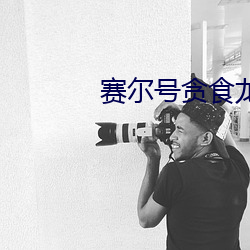 赛尔号贪食龙