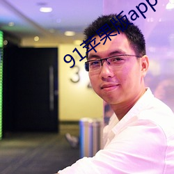 91苹果版app下载