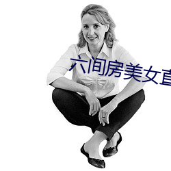 六间房美女直播间