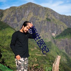 惊世医(yī)妃