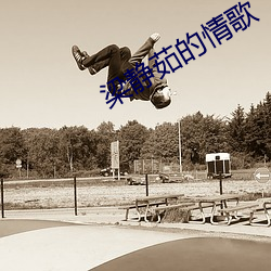 梁静茹的情歌 （大气压）