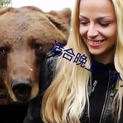 適合晚上一個人看的直播