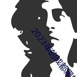 2023年的成都黑帽门视频在 举首戴目）