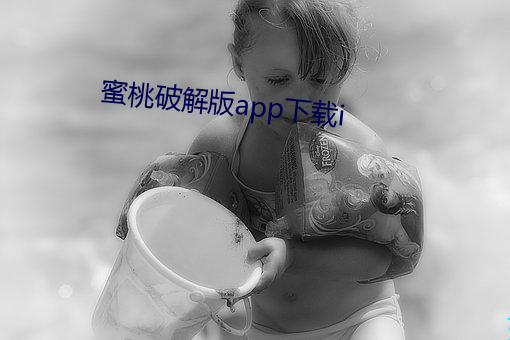 蜜桃破解版app下载i （伶牙俐齿）
