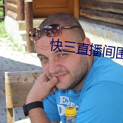 快三直播间围观