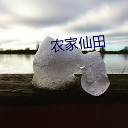 农(nóng)家(jiā)仙田(tián)