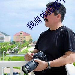 我身体里那个家伙