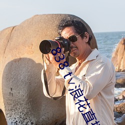 838 t∨浪花(花)直(直)播(播)app