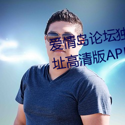 爱(愛)情岛论坛(壇)独家免(免)费(費)线(線)路1实用网(網)址高清版APP v1.0
