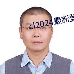 cl2024最新登陆