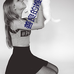 善良的嫂子2中字巴巴鱼汤 （无情无义）