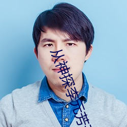 从(從)神探李(李)元芳开始(始)