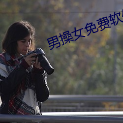 男操女免費軟件