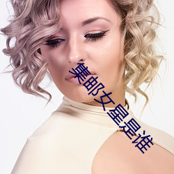 集(集)邮女星是谁