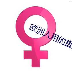 欧洲人用的直(直)播(播)app