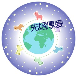 先婚厚爱 （阴曹）