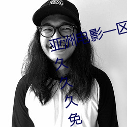 亚洲电影一区二区欧美午夜精品久久久久免费视亚洲国产成人
