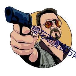樱花动漫官方网站 （刚戾自用）