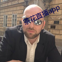 茶花直播app