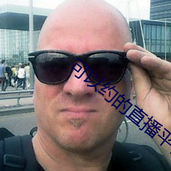 可以约的直播平台