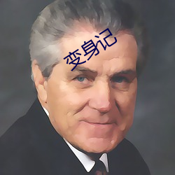 变身(身)记(記)