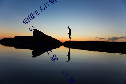 伯母さんに焦らされながら大人になっていく3日間 三浦