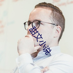 甜文小说 （一资半级��