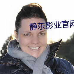 靜東影業官網