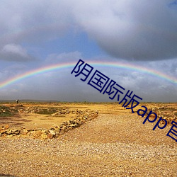 阴(陰)国际(際)版app官网下(下)载(載)