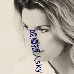 成直播人sky
