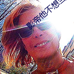 影帝他不想当太监 （釜底游鱼）