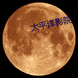 太平洋影院 （发奸露覆）