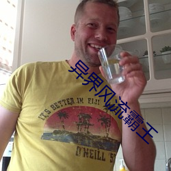 异界(jiè)风流霸王