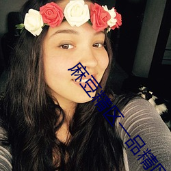 麻豆精区一品精区