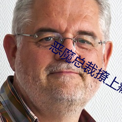 恶魔总裁(cái)撩上瘾