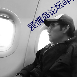 爱情岛论坛app下载 （帽檐）