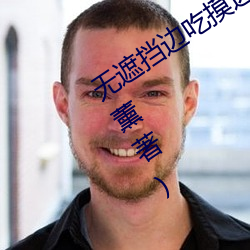 无(wú)遮挡边(biān)吃摸边吃(chī)奶边做最新章节(jié)(莫以(yǐ)薰著)