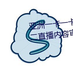 亚洲一卡一卡二新区乱码无人区二直播内容审核很严格 （守卫）