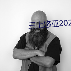 三上悠亚2020 ssni （嘻笑怒骂）