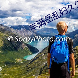 丰满岳乱妇久久久
