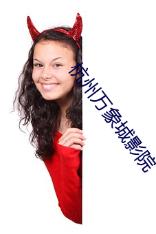 杭(háng)州万象城(chéng)影(yǐng)院