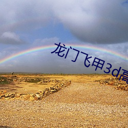 龙门(mén)飞甲3d高清下载