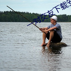 一对交友下载安卓