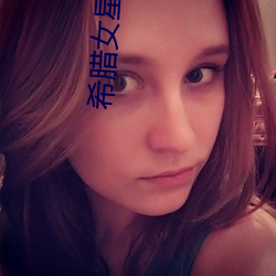 希腊(臘)女星