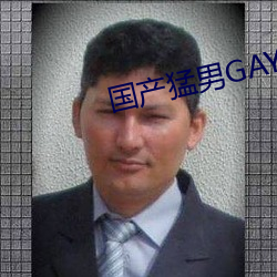 國産猛男GAYGAYXXGV麻豆