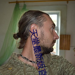 天堂最新版官网 （压缩）