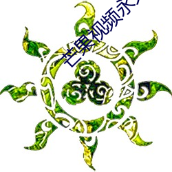 芒果视频(頻)永(永)久回家地扌止(止)