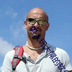 男人玩大屌的軟件