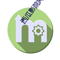 西瓜影(影)院(院)网